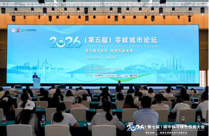 2026(第五届)零碳城市论坛在津举行(图1)